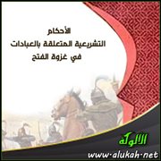 الأحكام التشريعية المتعلقة بالعبادات في غزوة الفتح