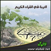 التربة في القرآن الكريم (2)
