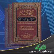 عرض كتاب: التحكيم في الشريعة الإسلامية
