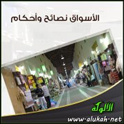 الأسواق نصائح وأحكام (2)