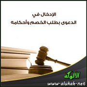 الإدخال في الدعوى بطلب الخصم وأحكامه