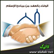 الوفاء بالعهد من مبادئ الإسلام