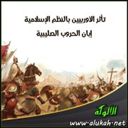 تأثر الأوربيين بالنظم الإسلامية إبان الحروب الصليبية