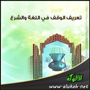 تعريف الوقف في اللغة والشرع
