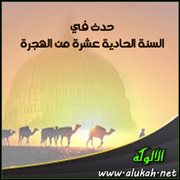 حدث في السنة الحادية عشرة من الهجرة (4)