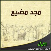 مجد مضيع