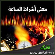 معنى أشراط الساعة