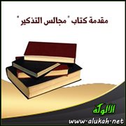 مقدمة كتاب " مجالس التذكير "