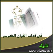 في آداب القرآن الكريم