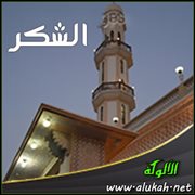 الشكر