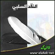 النقد السلبي
