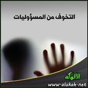 التخوف من المسؤوليات
