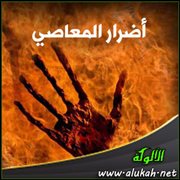 أضرار المعاصي