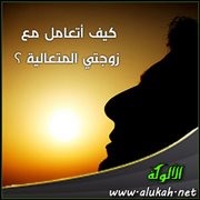 كيف أتعامل مع زوجتي المتعالية؟