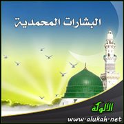 البشارات المحمدية ( وحي من جهة بلاد العرب )
