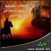 الأحكام التشريعية المتعلقة بالدماء في غزوة الفتح