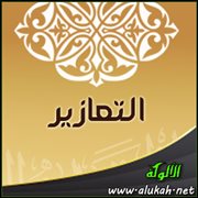 التعازير