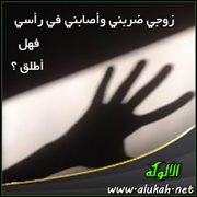 زوجي ضربني وأصابني في رأسي فهل أطلق؟