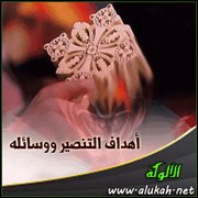 أهداف التنصير ووسائله