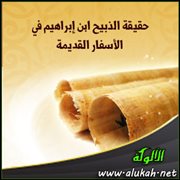 حقيقة الذبيح ابن إبراهيم في الأسفار القديمة