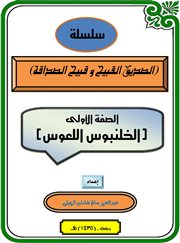 الخلنبوس اللعوس