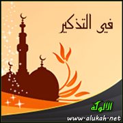 في التذكير ( خطبة )