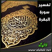 تفسير سورة البقرة .. الآيتان (266 – 267)