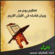 تعظيم يوم بدر وبيان فضله في القرآن الكريم