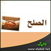 الصلح