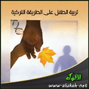 تربية الطفل على الطريقة التركية