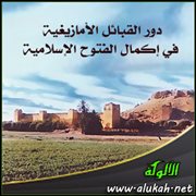 دور القبائل الأمازيغية في إكمال الفتوح الإسلامية