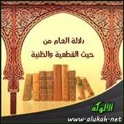 دلالة العام من حيث القطعية والظنية