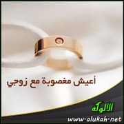 أعيش مغصوبة مع زوجي