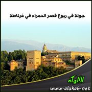 جولة في ربوع قصر الحمراء في غرناطة