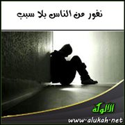 نفور من الناس بلا سبب