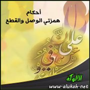 أحكام همزتي الوصل والقطع