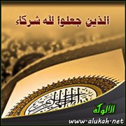 الذين جعلوا لله شركاء