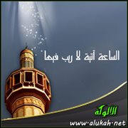 الساعة آتية لا ريب فيها
