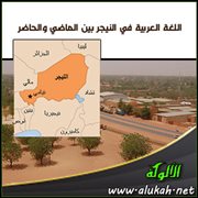 اللغة العربية في النيجر بين الماضي والحاضر