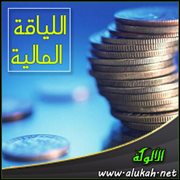 اللياقة المالية