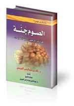 أقسام الصيام وشروطه وأسبابه