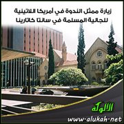 زيارة ممثل الندوة في أمريكا اللاتينية للجالية المسلمة في سانتا كاتارينا