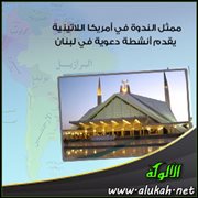 ممثل الندوة في أمريكا اللاتينية يقدم أنشطة دعوية في لبنان