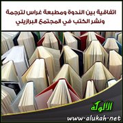 اتفاقية بين الندوة ومطبعة غراس لترجمة ونشر الكتب في المجتمع البرازيلي
