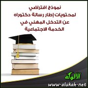 نموذج افتراضي لمحتويات إطار رسالة دكتوراه عن التدخل المهني في الخدمة الاجتماعية