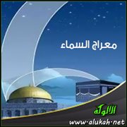 معراج السماء ( قصيدة )