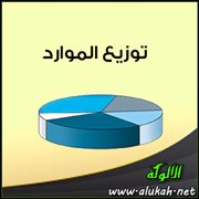 توزيع الموارد
