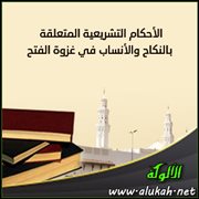 الأحكام التشريعية المتعلقة بالنكاح والأنساب في غزوة الفتح
