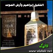  الخليل إبراهيم وأرض الموعد