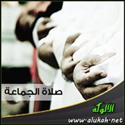 صلاة الجماعة